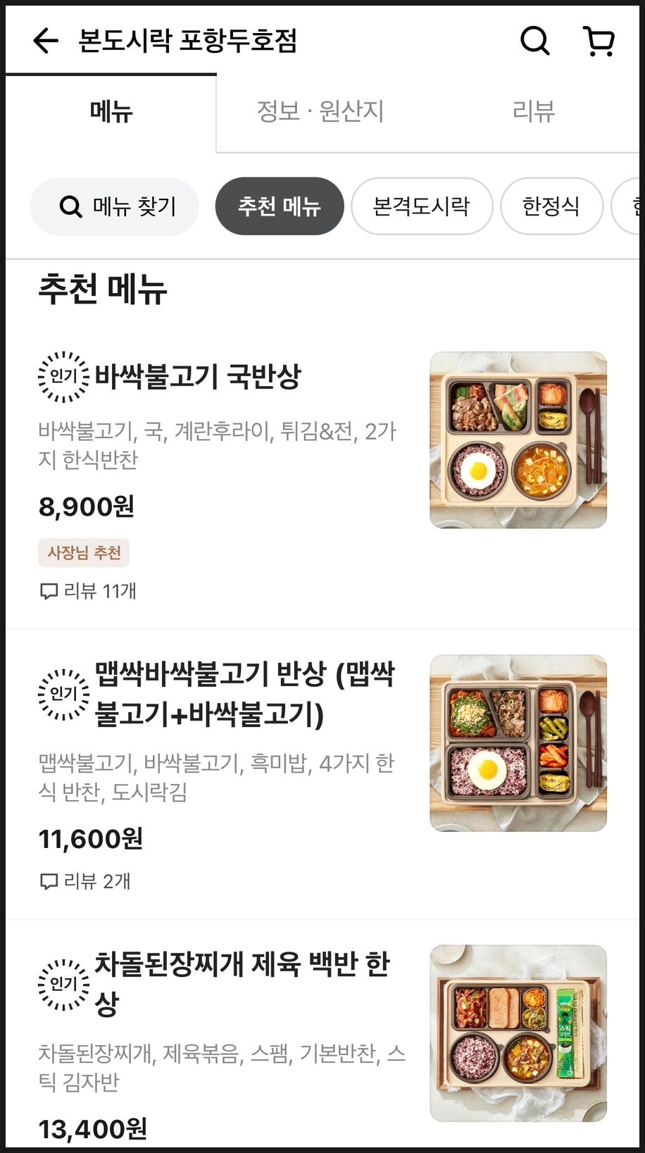 본도시락 포항두호점 사진 6