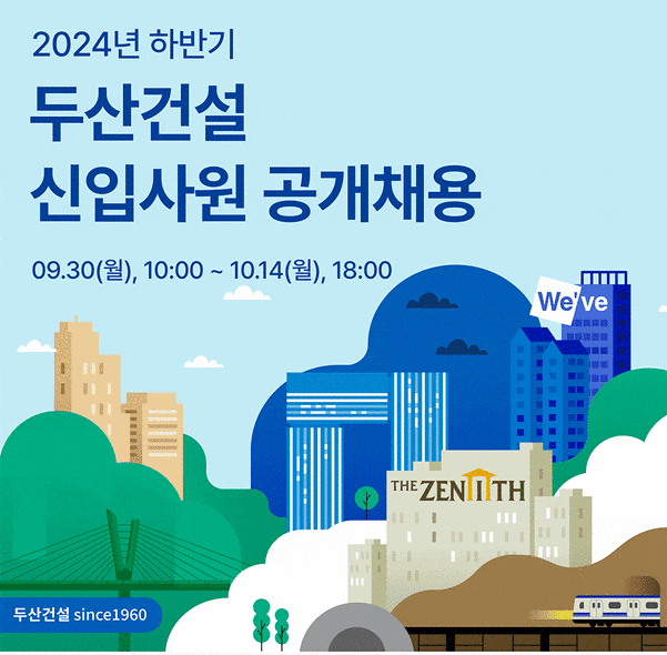  두산건설, 2024년 하반기 신입사원 공개채용…위브 인재 모여라