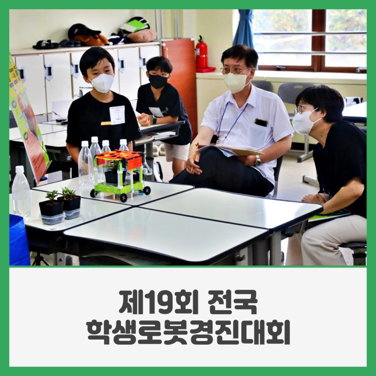 제19회 <b>전국</b>학생로봇<b>경진대회</b>