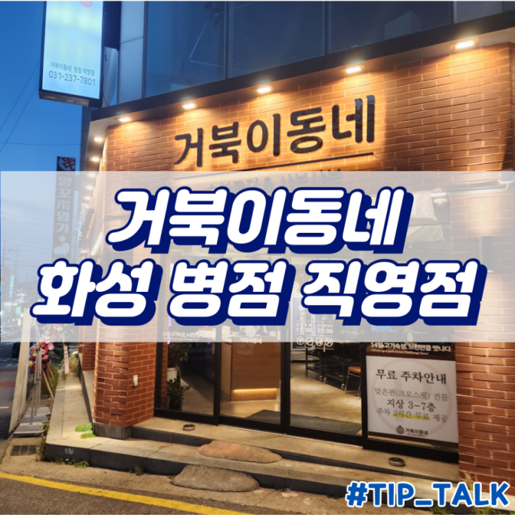  병점 가성비 고기 맛집 거북이동네 화성 병점 직영점 후기