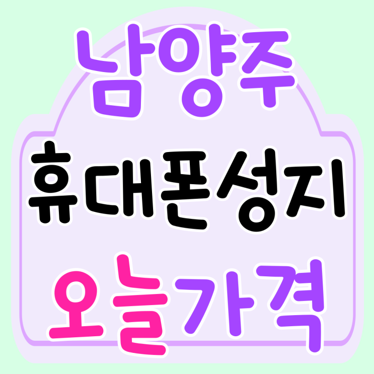 남양주 휴대폰 성지 카페 핸드폰 오늘 가격 확인 남양주 휴대폰 성지 카페 핸드폰 오늘 가격 확인