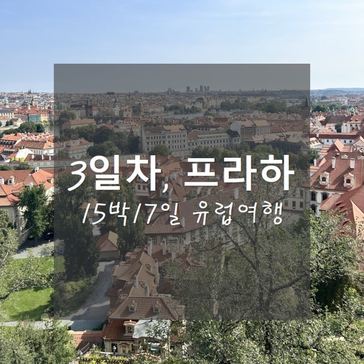  15박17일 유럽여행_3일차, 체코 프라하성, 전통축제, 일몰스팟