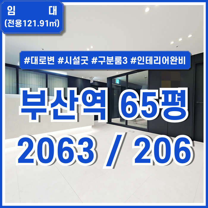  [임대] 부산역깔끔한오피스 대로변 좋은 위치에 아주 좋은 인테리어시설의 부산역60평대사무실 구분룸3 시스템에어컨 시설완비