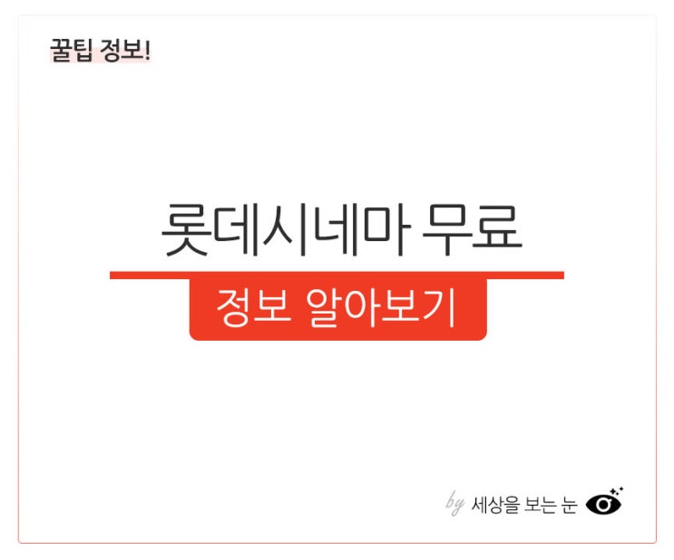  롯데시네마 무료 또는 할인 정보 모아보기