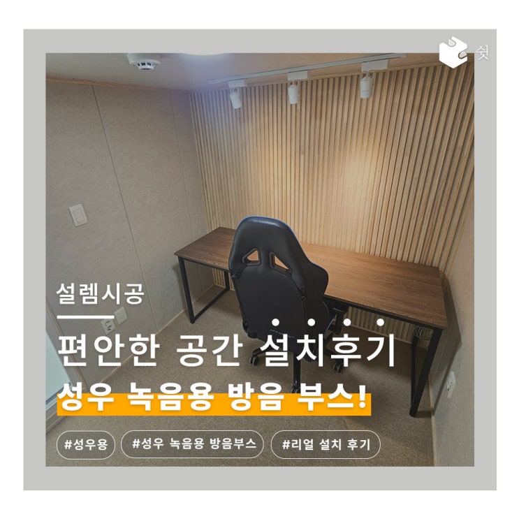  보컬 녹음만 된다고 누가 그래!? 고퀄리티 성우 녹음용 방음부스 쉿 설치 사례