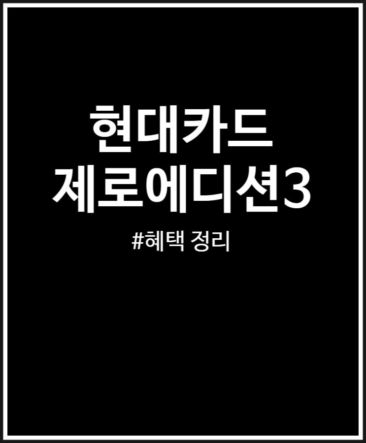 현대카드 제로에디션3 혜택 정리 (적립형vs 할인형 비교)