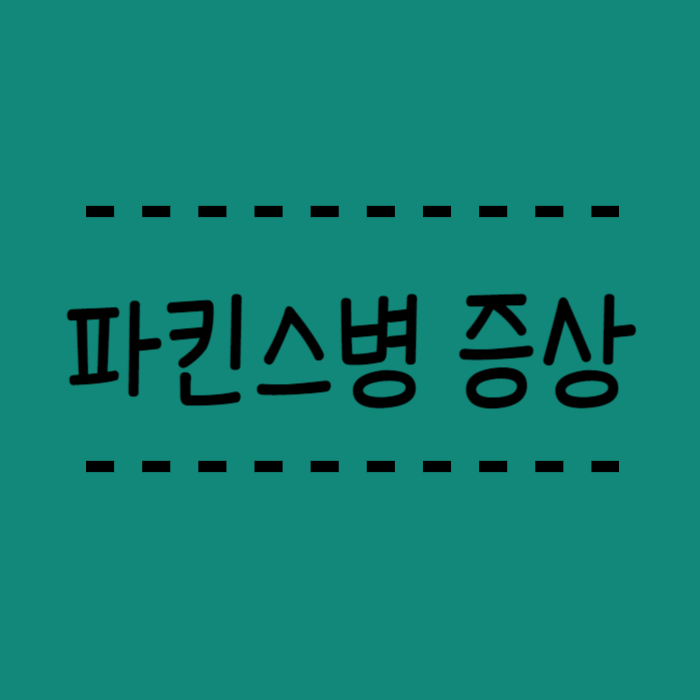  파키슨병 증상과 치료방법 자세하게 알려드려요.