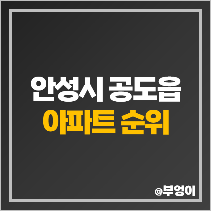 안성시 공도읍 아파트 매매 가격 순위 안성서희스타힐스 안성공도KCC스위첸 시세 안성시 공도읍 아파트 매매 가격 순위 안성서희스타힐스 안성공도KCC스위첸 시세