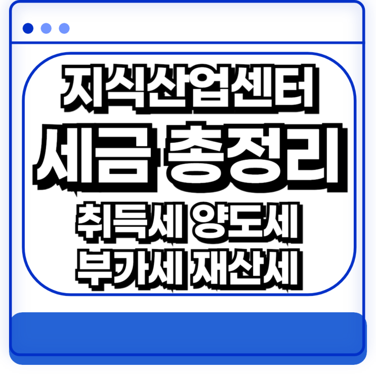  지식산업센터 양도세 취득세 부가세 인지세 재산세 총정리