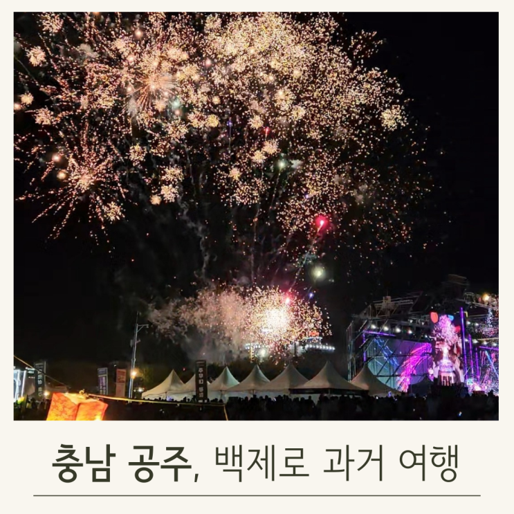  공주백제문화제일정표로 즐기는 공주여행 이야기