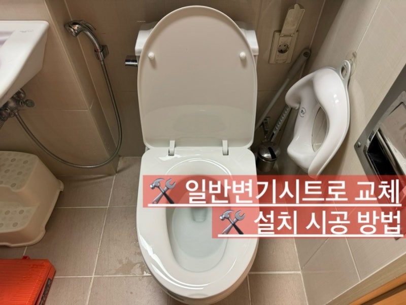 비데시트 해체 후 일반변기커버시트 교체 설치 방법(+청소)