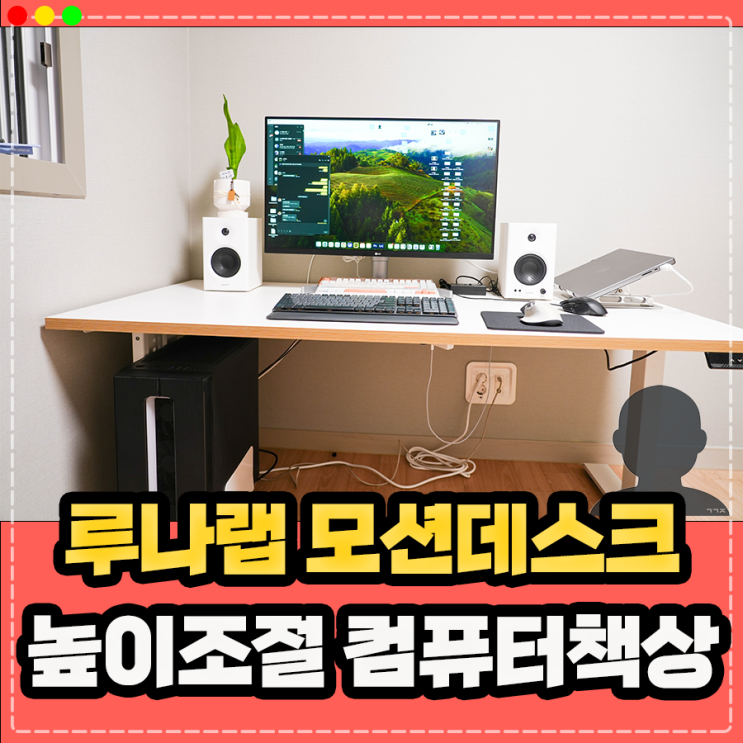  루나랩 모션데스크 높이조절 컴퓨터책상 후기 !