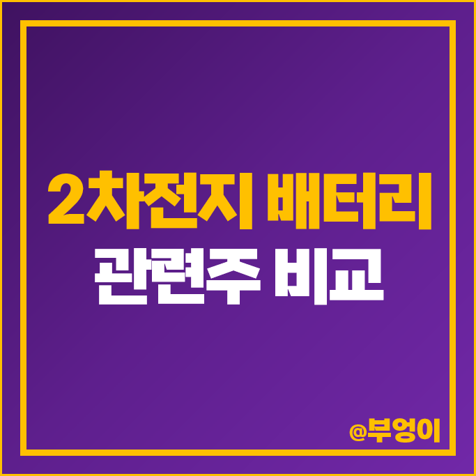 전기차 배터리 관련주 2차전지 주식 에코프로비엠 엔켐 주가 전기차 배터리 관련주 2차전지 주식 에코프로비엠 엔켐 주가