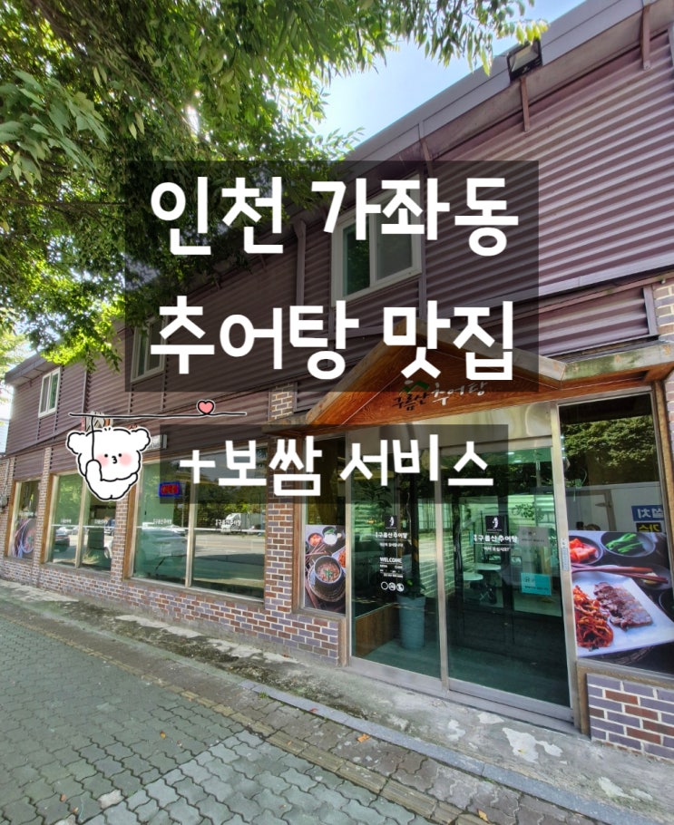  구름산추어탕 인천 서구 가좌동 국밥 맛집 보쌈 서비스