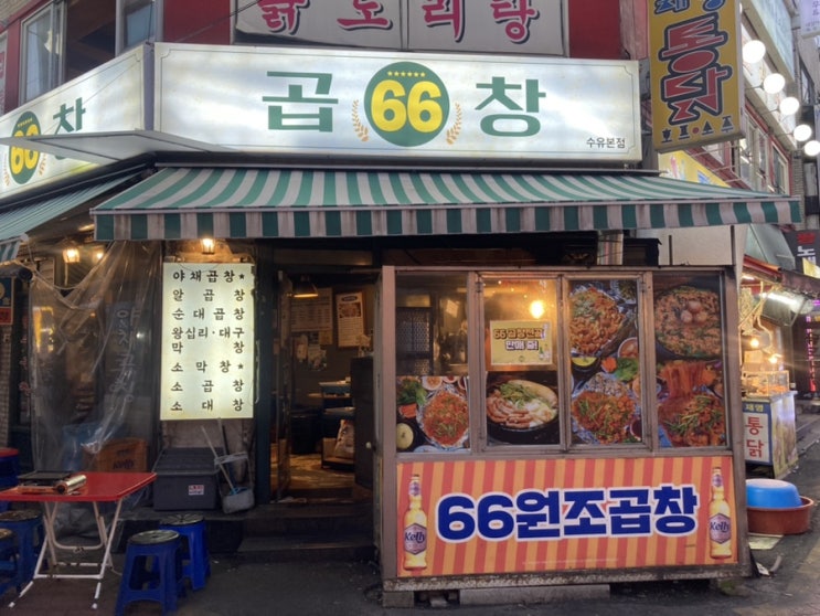  수유 맛집 야채곱창 소곱창 추천 육육곱창