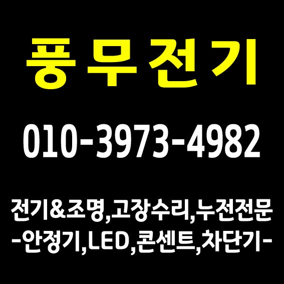  김포전기수리잘하는곳 김포누전전문가(전기기사1급자격증기술자)김포누전검사 차단기교체 전기조명공사 구래동보일러통신선 장기동전기누전업체 마산동전선교체 풍무동내선공사 김포전파사