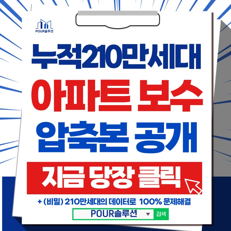  누적 210만세대 시공 데이터 아파트보수 공사 하자진단 중요성 3가지 압축본 공개합니다.