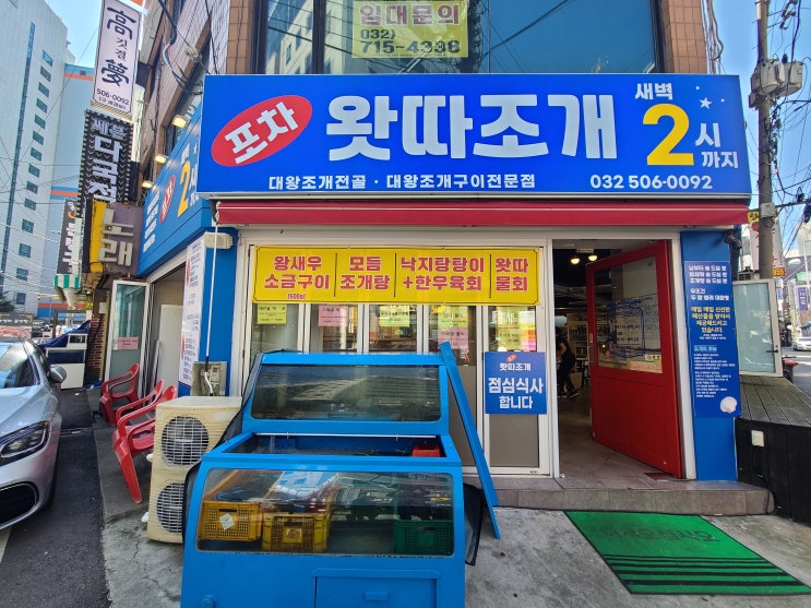  부평조개구이 맛집 가성비 좋고 아이들이 좋아하는 왓따조개포차
