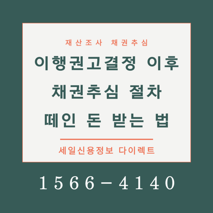  이행권고결정 이후 채권추심 절차 떼인 돈 받는 법