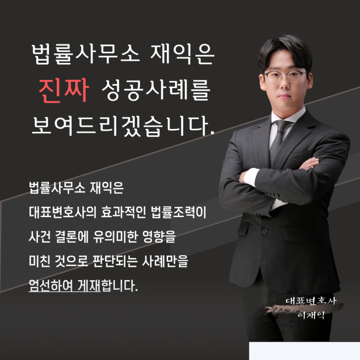  법률사무소 재익은 '진짜' 성공사례를 보여드리겠습니다.