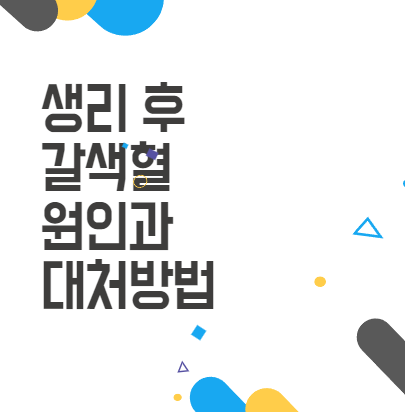 생리 후 갈색혈 원인과 대처 방법: 걱정 마세요! 생리 후 갈색혈 원인과 대처 방법: 걱정 마세요!