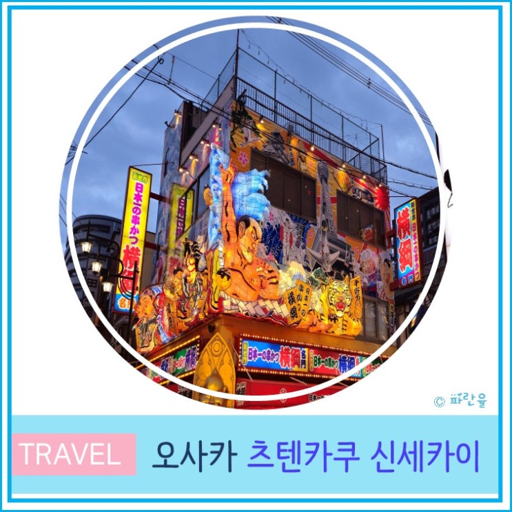  오사카 자유여행 가볼 만한 곳 츠텐카쿠 신세카이 산책