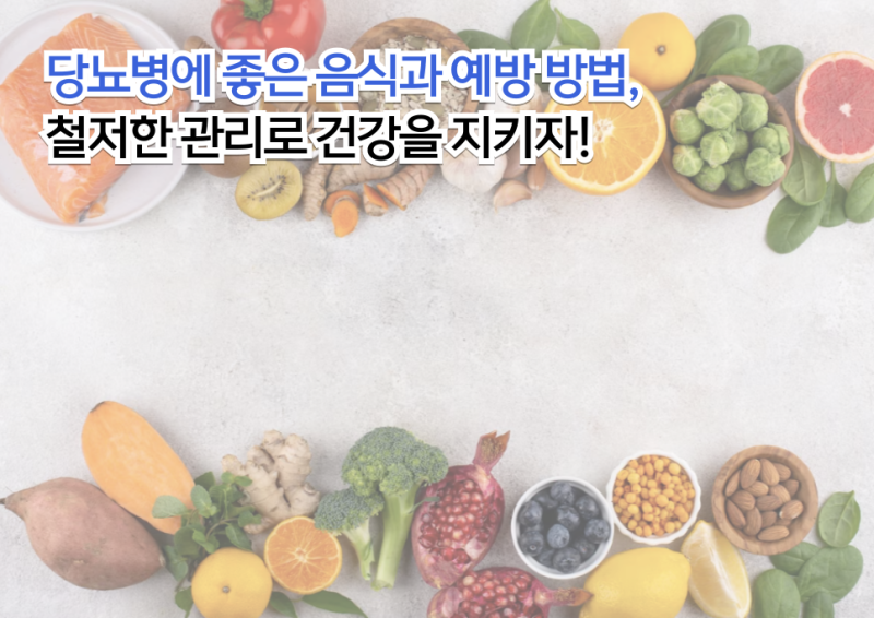 당뇨병에 좋은 음식과 예방 방법, 철저한 관리로 건강을 지키자!