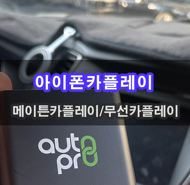  아이폰카플레이 유선연결 이제 그만 무선카플레이 가봅시다