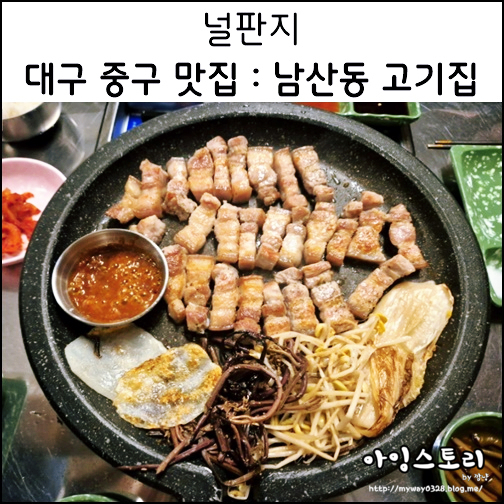 대구 중구 맛집 남산동 널판지 신상 고기집 오겹살 급랭삼겹