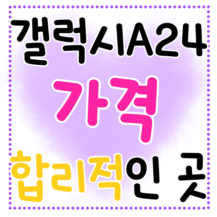 갤럭시A24 공기계 대비 가격 합리적인 곳 갤럭시A24 공기계 대비 가격 합리적인 곳