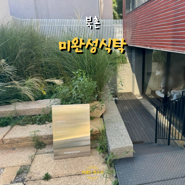  매장은 좁지만 마카롱은 정말 맛있는 북촌 미완성식탁