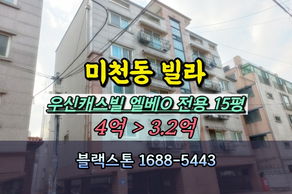  마천동빌라 경매 우신캐스빌 엘베O 3룸