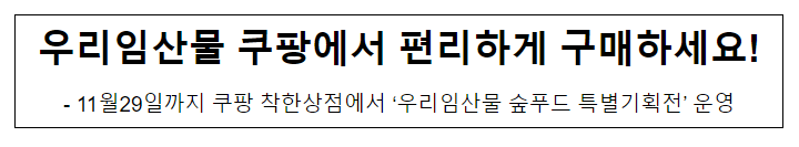 우리임산물 쿠팡에서 편리하게 구매하세요! 우리임산물 쿠팡에서 편리하게 구매하세요!