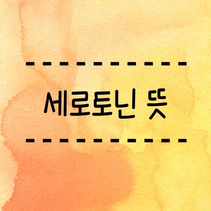 세로토닌 뜻 부족할땐 어떤증상이? 어떤음식에 많을까요?