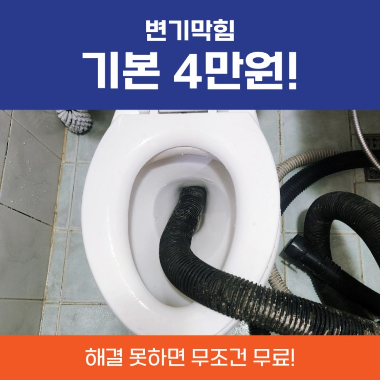  변기막힘비용 막힌변기뚫는비용 알려드립니다