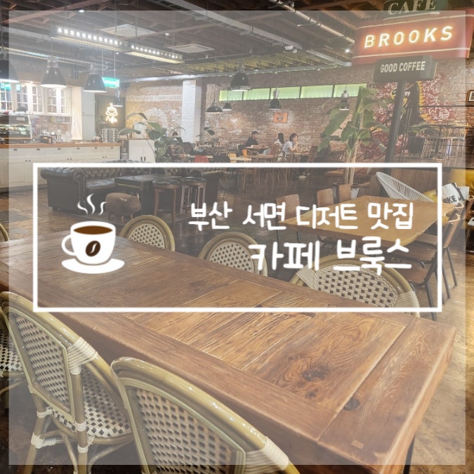  부산 서면 디저트 카페 밀크티 맛집 브룩스
