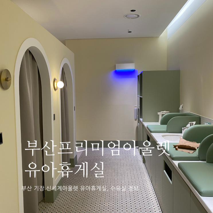 부산프리미엄아울렛 유아휴게실 위치 및 정보 부산프리미엄아울렛 수유실 기장아울렛 부산프리미엄아울렛 유아휴게실 위치 및 정보 부산프리미엄아울렛 수유실 기장아울렛