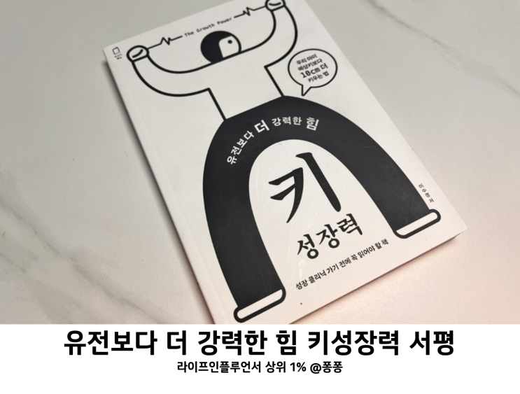 유전보다 더 강력한힘 키성장력 서평 키유전 아이키 숨은키찾기 예상키 보다 10cm 키크는방법 유전보다 더 강력한힘 키성장력 서평 키유전 아이키 숨은키찾기 예상키 보다 10cm 키크는방법