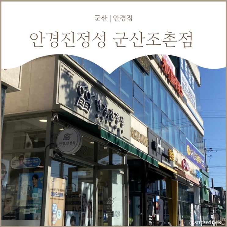  [군산 조촌동안경] 시력검사 꼼꼼히 해주는, 안경진정성 군산디오션점