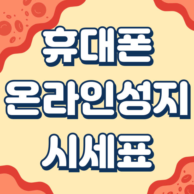 휴대폰 온라인 성지 시세표 효과적으로 이용하기 휴대폰 온라인 성지 시세표 효과적으로 이용하기