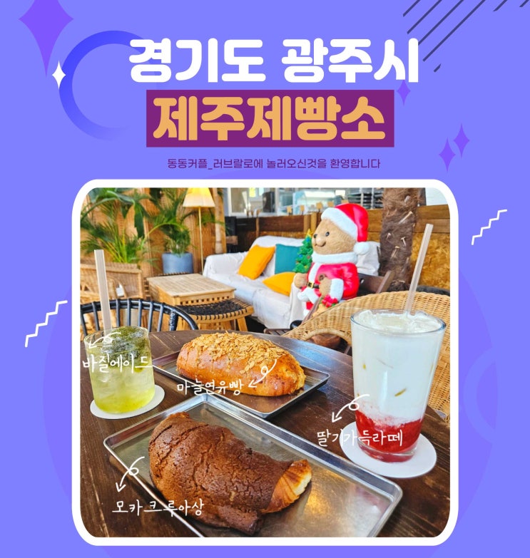  경기광주베이커리카페 제주제빵소 제주도 감성의 쉼feat.마늘연유빵 JMT