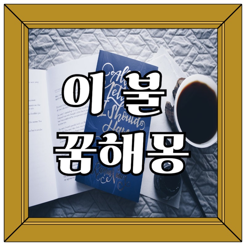 이불 꿈해몽, 이불 사는 꿈, 이불 가득한 꿈, 이불 선물 받는 꿈, 색동 이불 꿈 꿈 해몽의 모든....