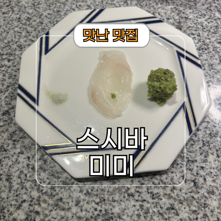  제주도 오마카세 디너 애월 스시바미미 이용후기