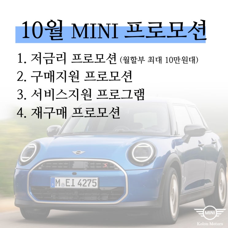 24년 10월 미니쿠퍼 공식 프로모션 정보- 광주 미니쿠퍼 이준 24년 10월 미니쿠퍼 공식 프로모션 정보- 광주 미니쿠퍼 이준