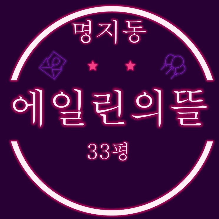  부산 명지아파트 국제신도시 명지에일린의뜰 33평 3차경매