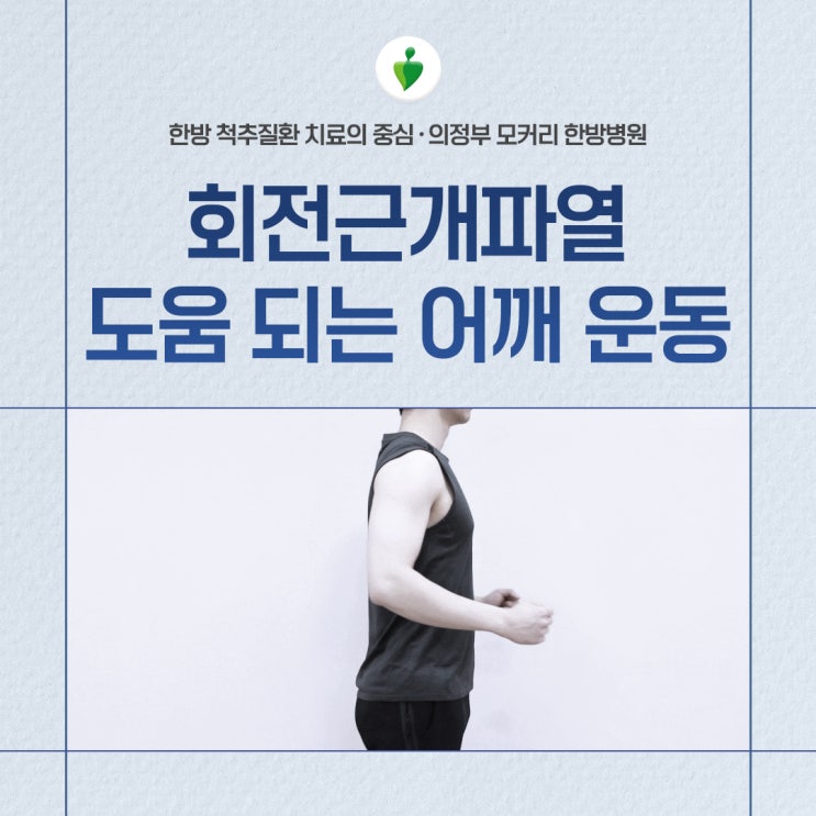  의정부 어깨통증과 회전근개파열에 좋은 운동 | 모커리한방병원