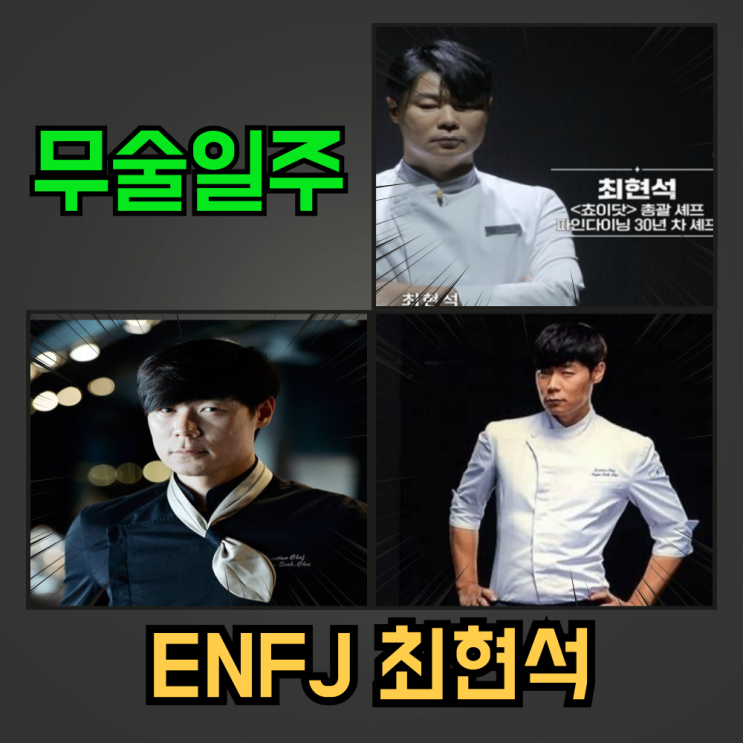  흑백요리사 최현석 셰프 사주분석 무술(戊戌)일주