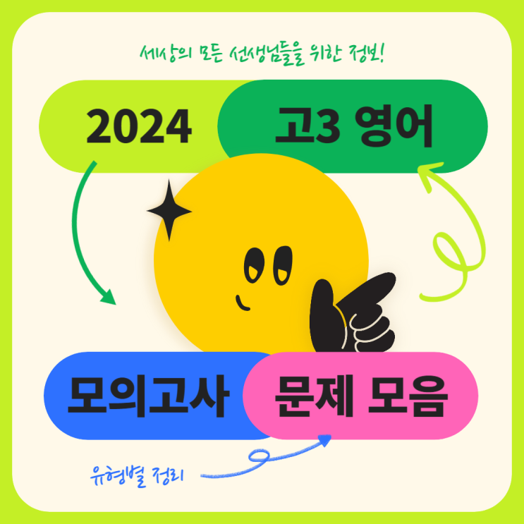  2024 9월 고3 영어 모의고사 빈칸 추론 변형 문제 모음 (유형별 정리)
