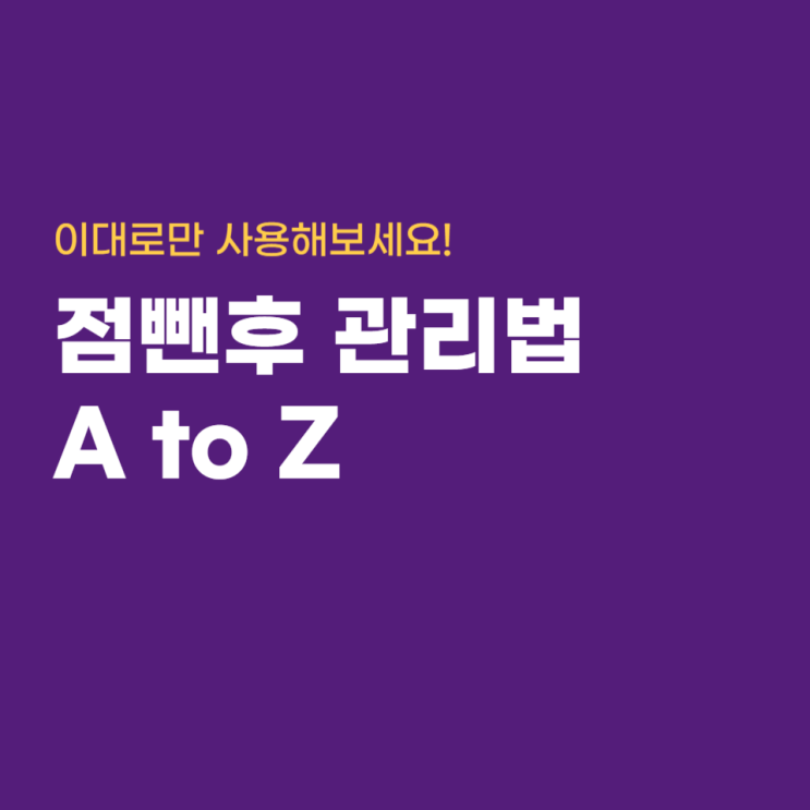  점빼고 난 후 관리법, 점 제거 후 어떻게?(세안,운동,화장)