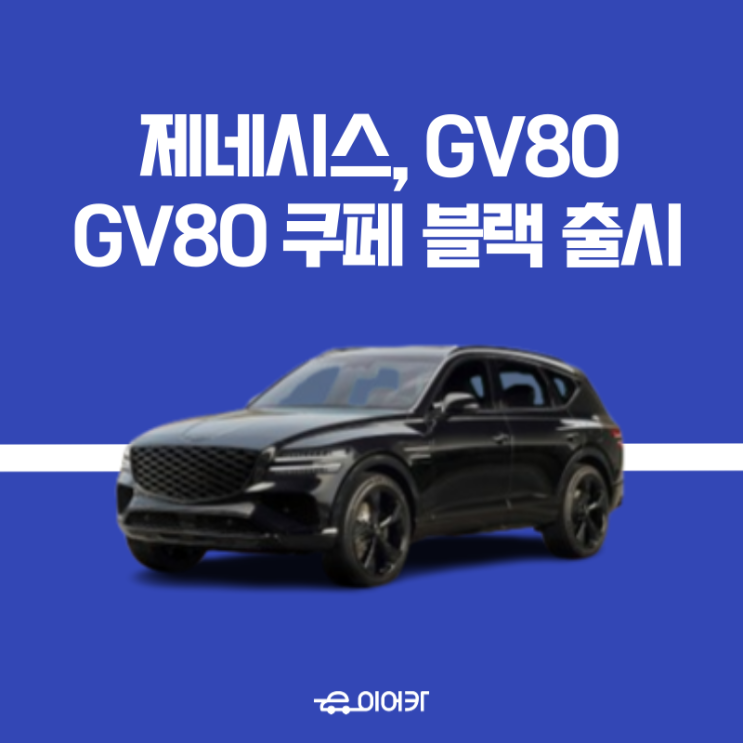  제네시스, GV80 GV80 쿠페 블랙 공개 디자인은 어떨까요?